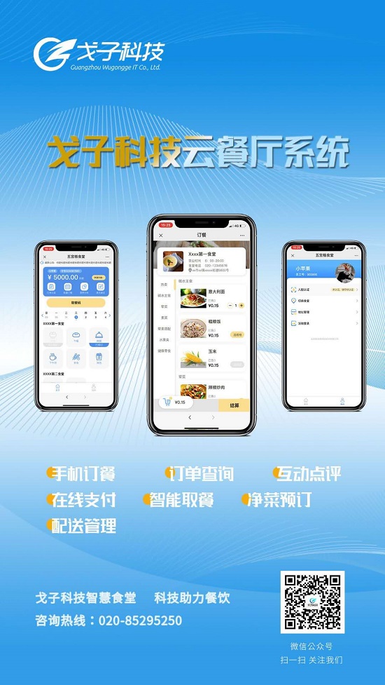 戈子科技云餐廳系統(tǒng)