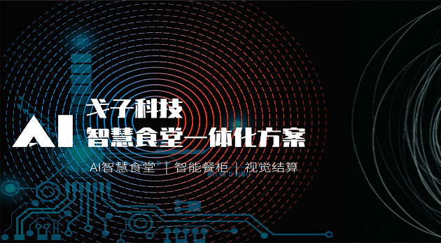 智能科技企業(yè)如何打造智慧食堂？-戈子科技