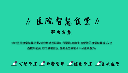 醫(yī)院健康食堂系統(tǒng) 智能結算系統(tǒng)能做什么？