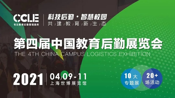 戈子科技攜新再參CCLE2021第四屆中國教育后勤展覽會(huì)